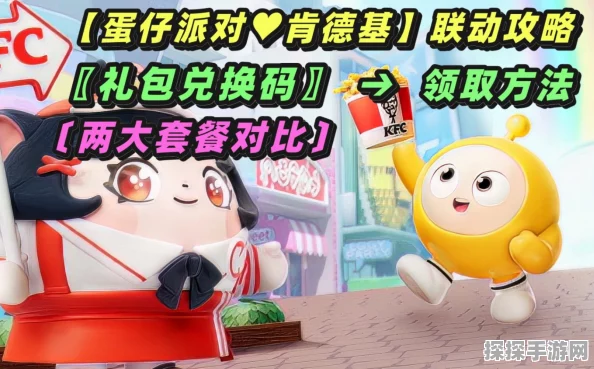 肯德基×蛋仔派对联动兑换码全攻略，惊喜不容错过！