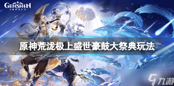 原神荒泷盛世豪鼓狂欢盛典，全方位沉浸式体验指南与深度游戏攻略