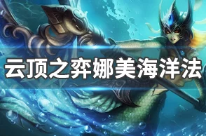 云顶之弈，全面解析海洋法阵容的克制之道