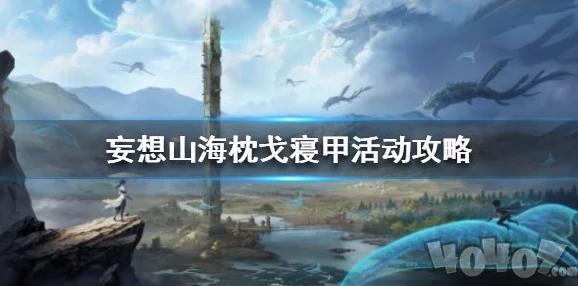 妄想山海枕戈寝甲，材料速刷秘籍大公开
