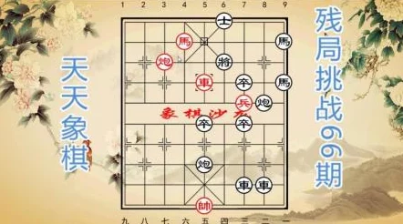 天天象棋残局第65关破解攻略，策略与技巧并重