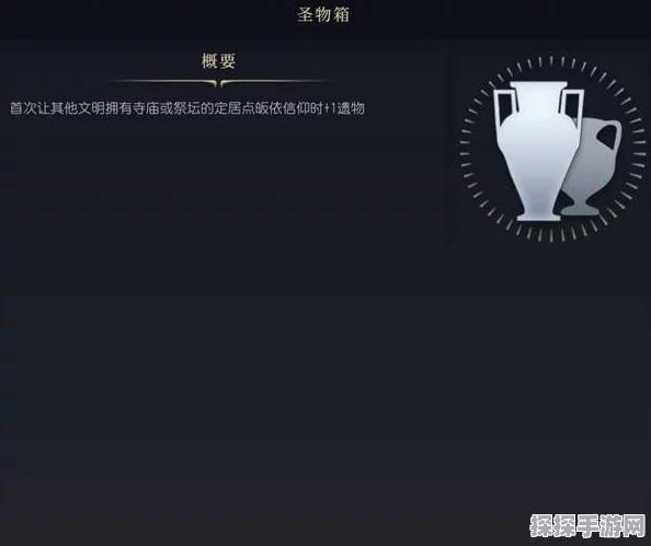 文明 7 圣物箱全解析，强大作用等你来探索