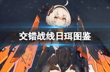 交错战线中神秘的回音技能大揭秘