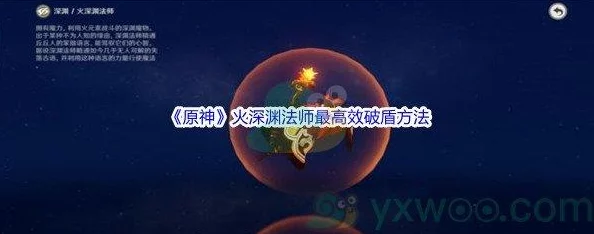 手游资讯，原神火深渊法师盾破解攻略