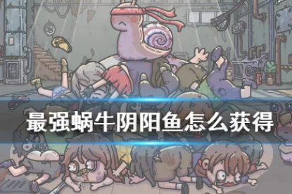 手游资讯，揭秘最强蜗牛阴阳鱼获取全攻略