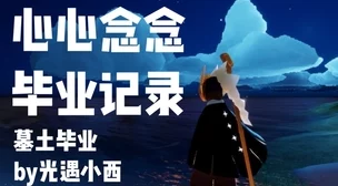 光遇每个图毕业奖励全解析，探索之旅的完美句点