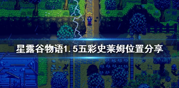 星露谷物语五彩碎片探秘，深入隐藏之地的神秘宝藏之旅活动预告