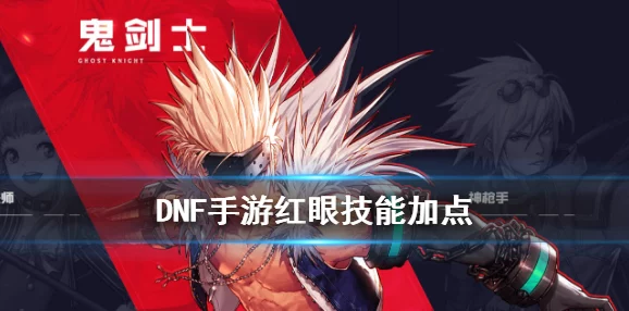 DNF手游红眼技能加点全攻略，打造无敌战士的必备指南