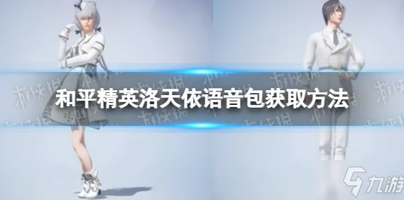 和平精英洛天依语音包获取全攻略及深度游戏心得分享