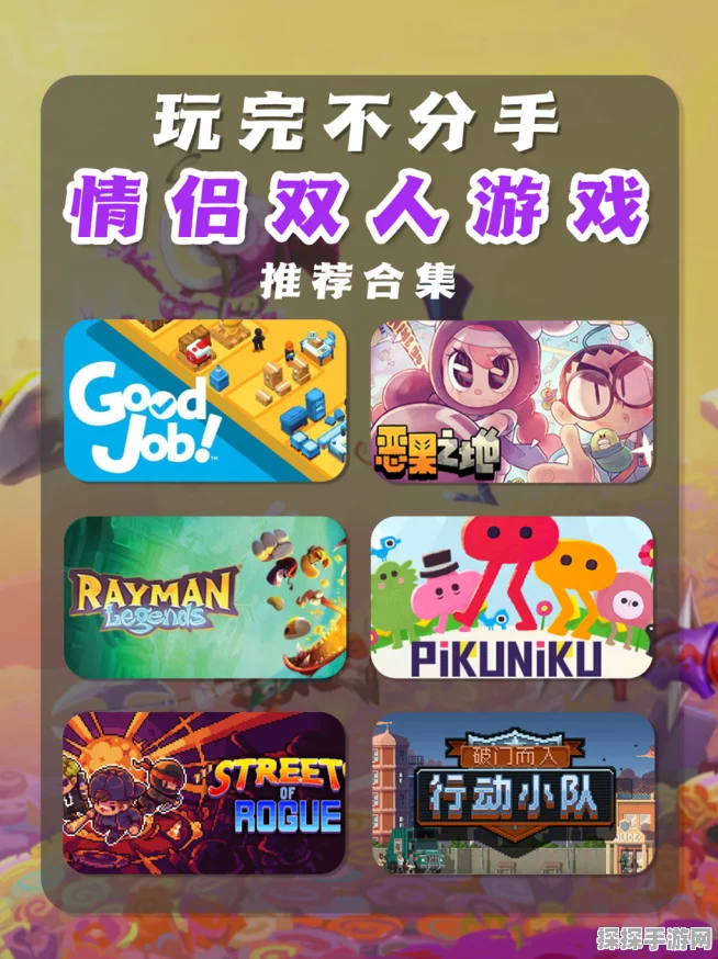 情侣必玩的联机游戏精选，甜蜜互动嗨不停