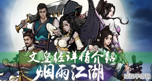 烟雨江湖文皇经续篇大揭秘，隐藏的惊喜与挑战
