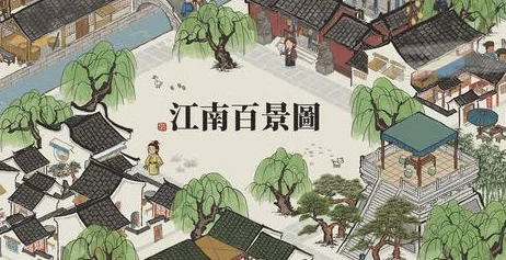 江南百景图桃花村，凤仙花丛获取秘籍大揭秘