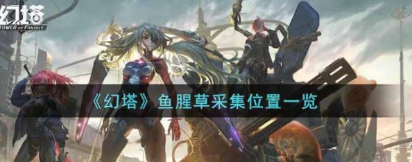手游资讯，幻塔鱼腥草采集全攻略，高效获取路线大揭秘