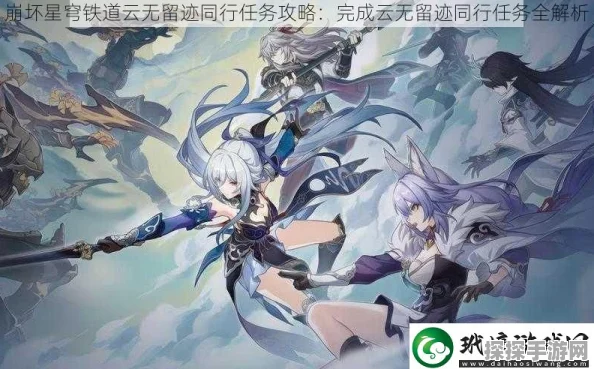 崩坏星穹铁道之云无留迹任务完美通关指南