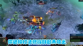 Dota 影魔，为何嘲讽值拉满？深度解析其背后原因