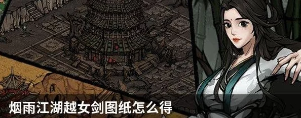 烟雨江湖，越女剑图纸获取全攻略