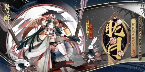 阴阳师手游新皮肤震撼登场，辉夜姬典藏皮肤镜生万华惊艳玩家