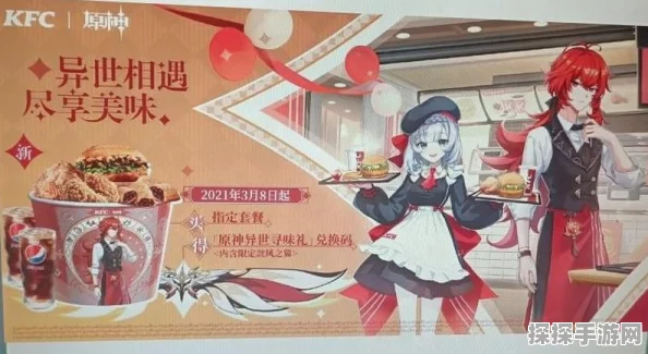 原神KFC联动活动盛启，异世寻味，共赴美食冒险之旅