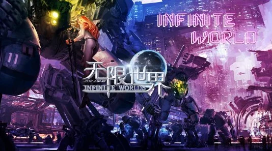 无限世界宇宙奥秘盛大开服，四大职业引领科幻冒险新篇章