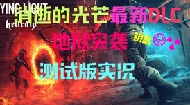 往左一点第二弹DLC震撼发布，休闲解谜新体验等你来探索！