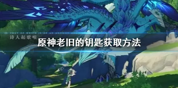 原神手游资讯，绀田村井底钥匙获取全攻略
