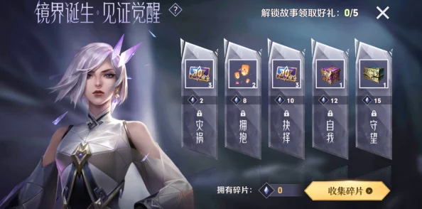 王者荣耀镜界诞生见证觉醒活动攻略，如何高效收集15个碎片