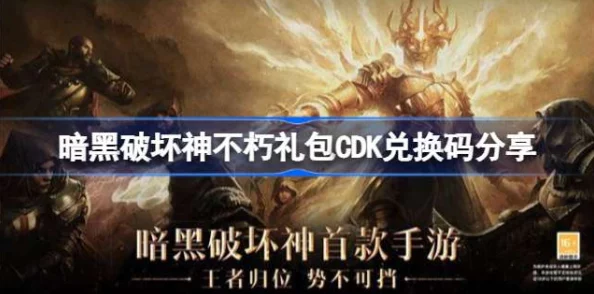 暗黑破坏神不朽礼包码兑换指南及CDKEY使用教学