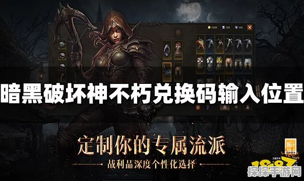 暗黑破坏神不朽礼包码兑换指南及CDKEY使用教学