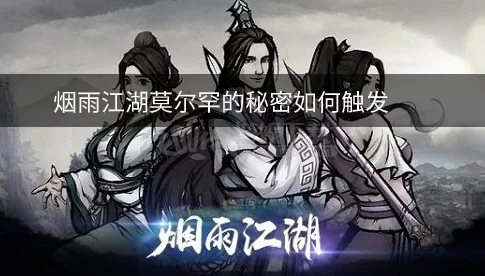 烟雨江湖新增支线任务，揭秘莫尔罕的秘密