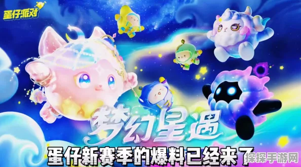 蛋仔派对梦幻星遇派对季，捕梦软软皮肤获取全攻略