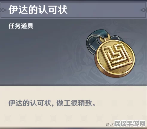 原神手游资讯，揭秘伊达的认可状获取攻略与版本亮点