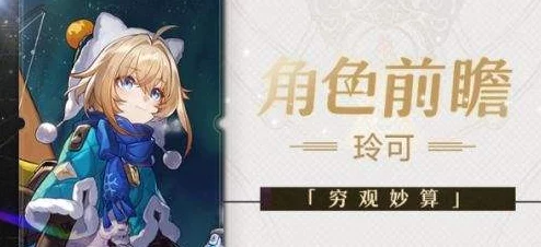 崩坏星穹铁道玲可技能效果全解析