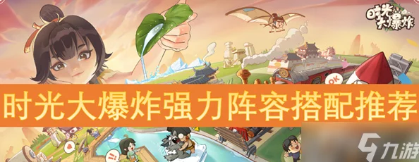 时光大爆炸，国策搭配秘籍大公开