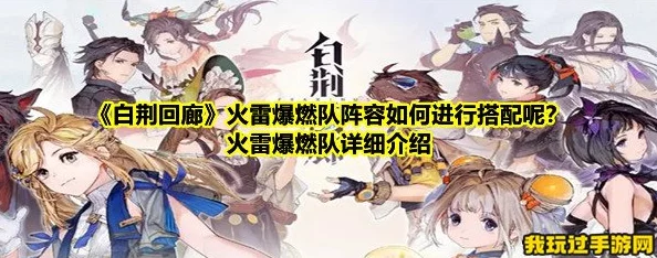 白荆回廊火雷爆燃队的绝佳搭配秘籍
