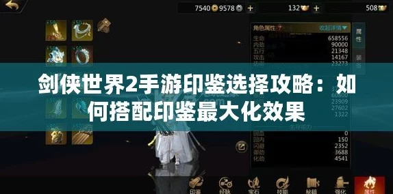 剑侠世界2手游印鉴搭配攻略，解锁战斗新境界