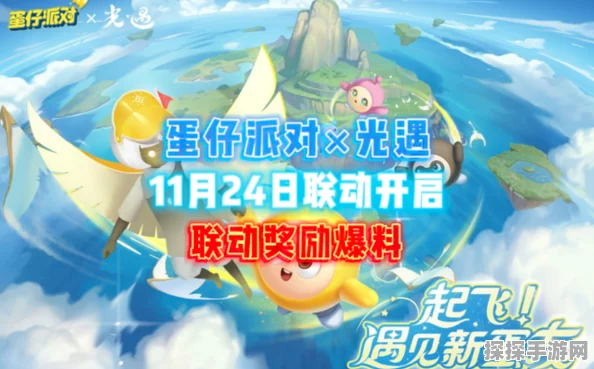 手游资讯，蛋仔派对与光遇联动活动精彩内容揭秘