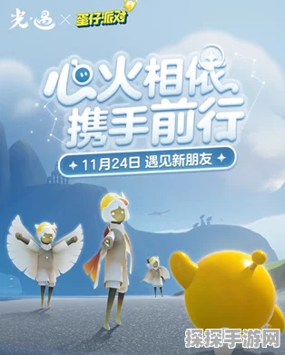 手游资讯，蛋仔派对与光遇联动活动精彩内容揭秘