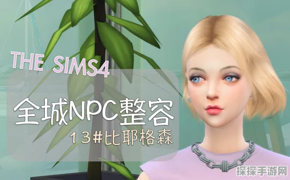 手游资讯，模拟人生4索菲亚成年时间详解