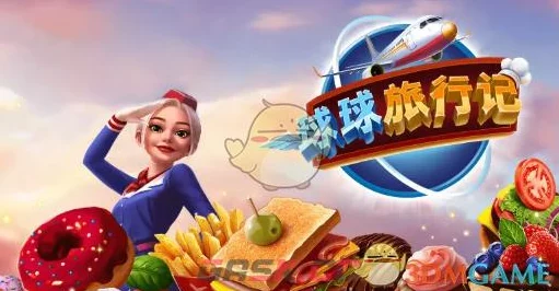 球球旅行记，轻松获取燃油秘籍大公开