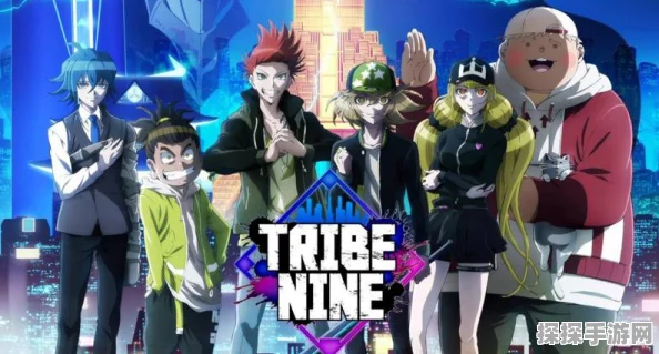 TRIBE NINE 预约地址全揭秘，精彩抢先看！
