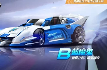 QQ飞车手游蓝魔鬼炫酷登场，B车蓝魔鬼获取攻略全解析