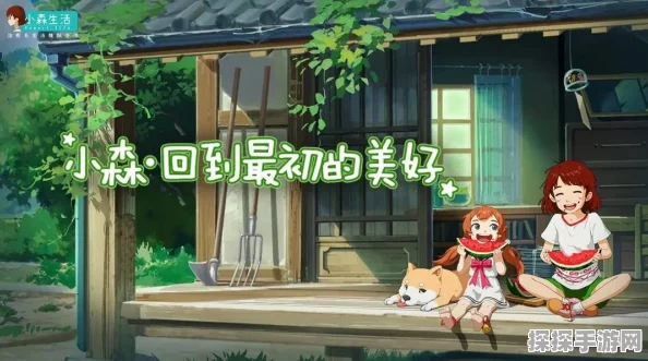 手游资讯，小森生活正式入驻启动，预约定制专属小屋，引领理想生活新风尚