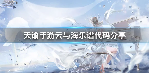 天谕手游乐谱恋爱循环代码全揭秘及精彩分享