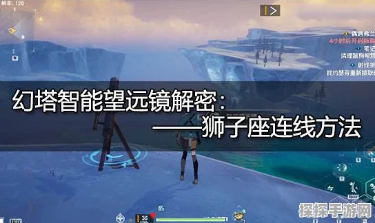 幻塔狮子座连线攻略，从入门到精通的实战指南