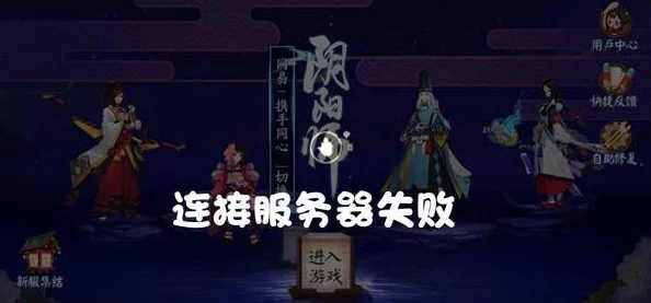 阴阳师手游登录问题全解析，服务器失效怎么办？