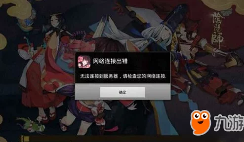 阴阳师手游登录问题全解析，服务器失效怎么办？