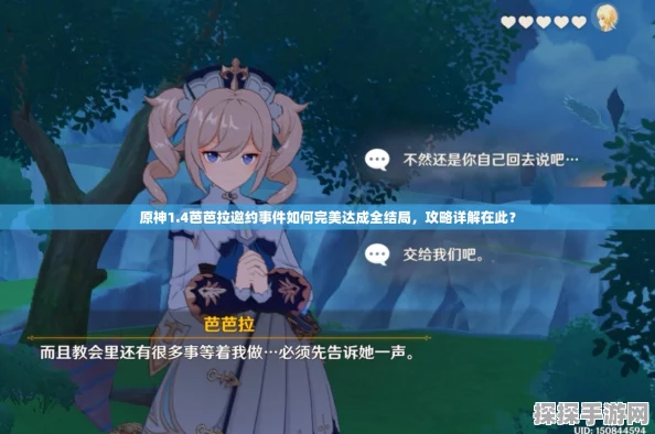 原神芭芭拉邀约任务全解析，探索五大结局的奇妙之旅
