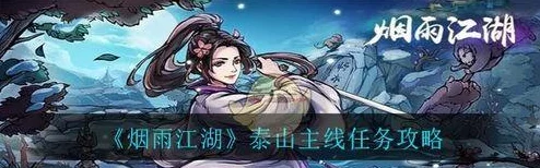 烟雨江湖聚贤山庄枭雄霸业主线任务深度攻略