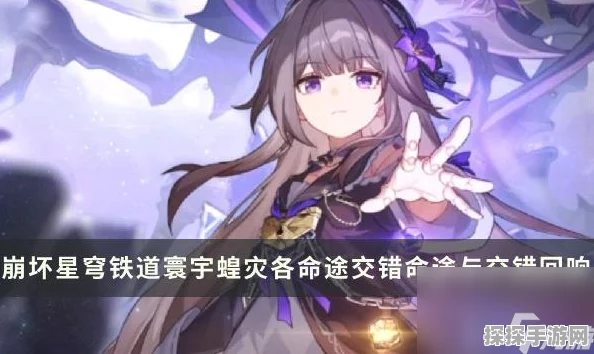 崩坏星穹铁道寰宇蝗灾记忆流攻略配置全解析