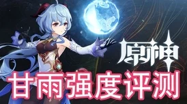 原神甘雨主C强度全面分析